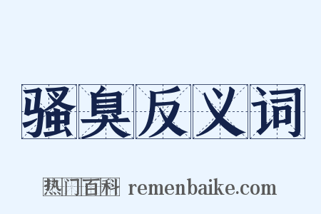 骚臭反义词是什么意思的图片